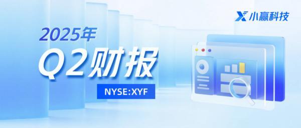 小赢科技2025年q2财报:以创新实践诠释金融温度,用责任深耕小微成长