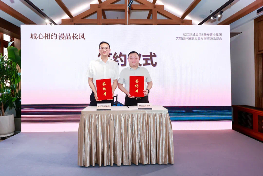 松江与静安共同推动文旅商体展融合发展,构建跨区合作新典范