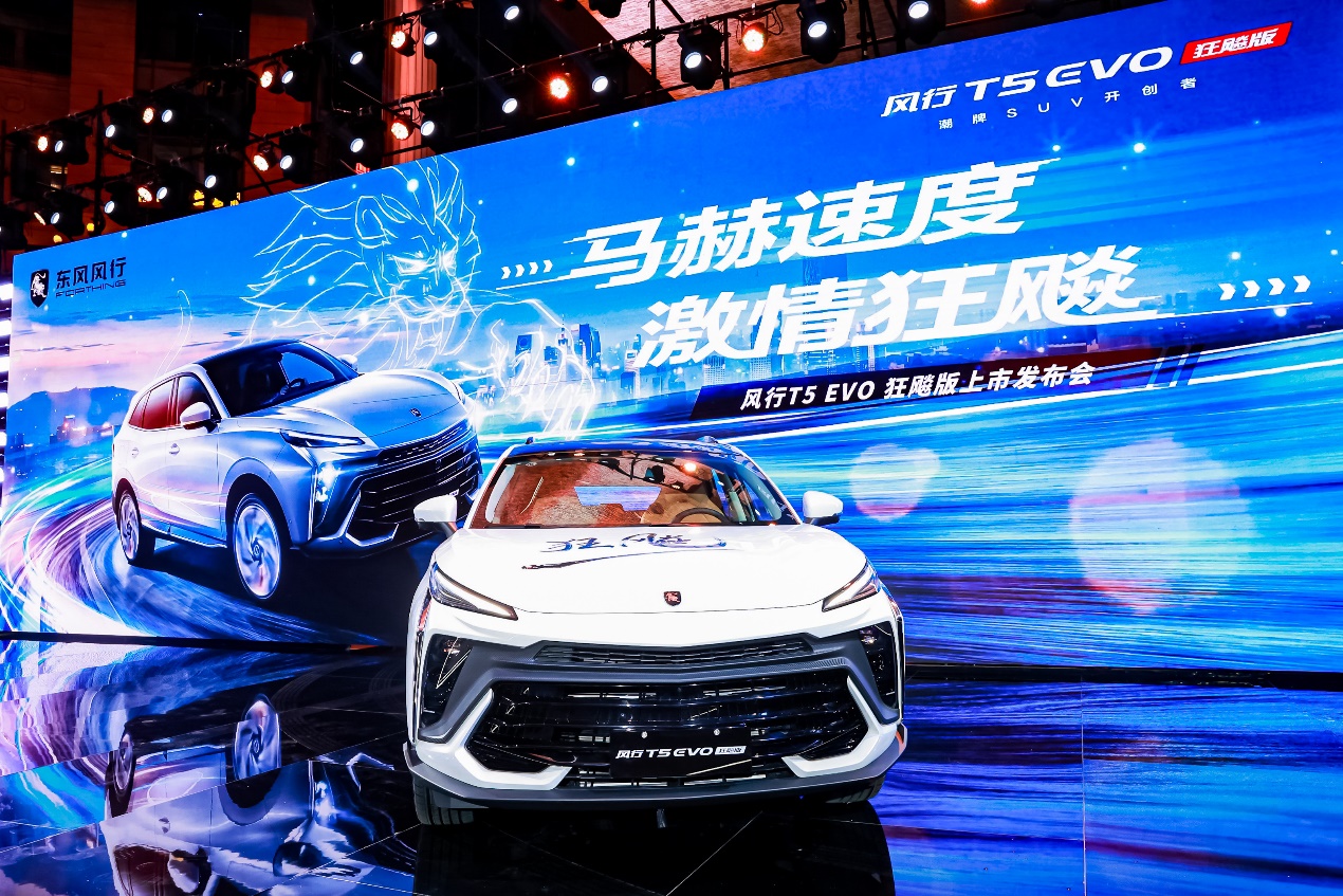 风行t5evo上市发布会潮流举行,东风风行用行动呼应z世代用车需求...