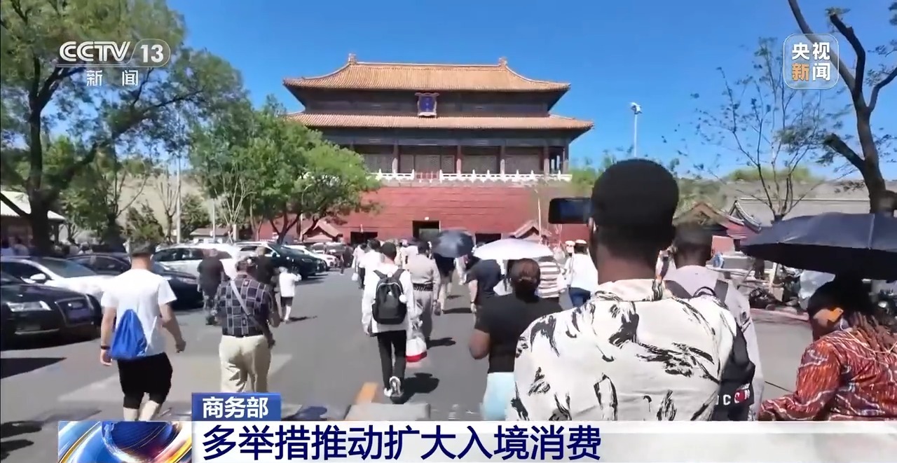 商务部:多举措推动扩大入境消费